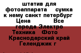 штатив для фотоаппарата    сумка к нему санкт-петербург › Цена ­ 1 000 - Все города Электро-Техника » Фото   . Краснодарский край,Геленджик г.